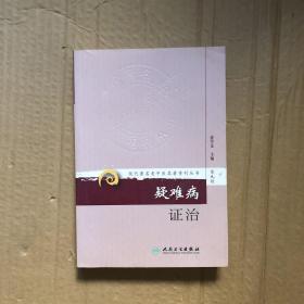 疑难病证治