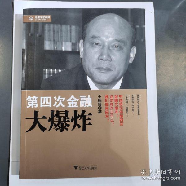 经济学家系列：第四次金融大爆炸