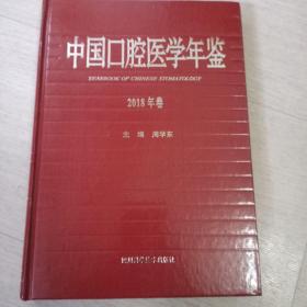 中国口腔医学年鉴2018年卷