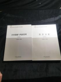 中国总会计师协会管理会计师系列教材2册 企业战略与风险管理，经营分析