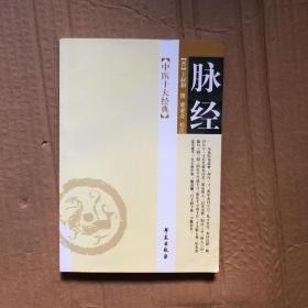 脉经