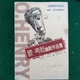 歐·亨利幽默作品集