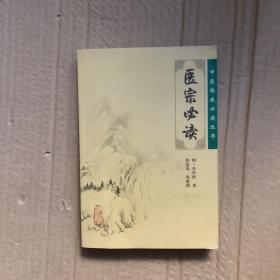 医宗必读
