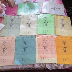 学书必备字宝   全1一10册