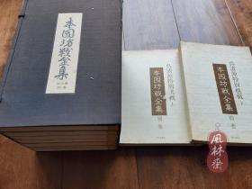 《本因坊战全集》本编一函全6卷+别卷 附吴清源特别棋战2卷 共9册线装 日本本因坊围棋战创设三十周年纪念出版