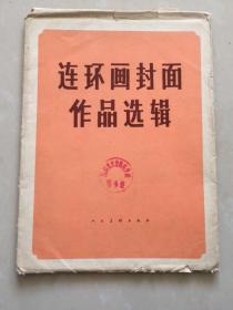 连环画封面作品选辑（19张全，内为彩色）