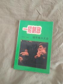 一招制敌~徒手格斗大全：平装32开（李武章编  军事谊文出版社）（含擒拿、反擒拿、持刀攻击、夺刀、摸哨、搜查伏虎、捆绑俘虏等技术工作）