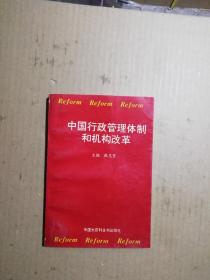 中国行政管理体制和机构改革