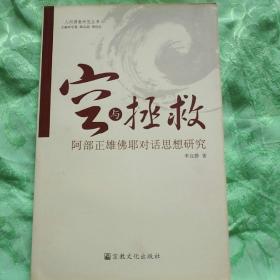 空与拯救：阿部正雄佛耶对话思想研究