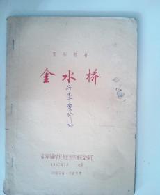 京剧剧本 金水桥（中国戏曲学院1962本）