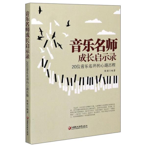 音乐名师成长启示录：20位音乐名师的心路历程