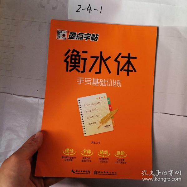 墨点字帖 衡水体 手写基础训练硬笔临摹字帖