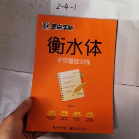 墨点字帖 衡水体 手写基础训练硬笔临摹字帖