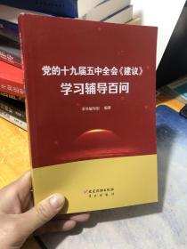 党的十九届五中全会《建议》学习辅导百问