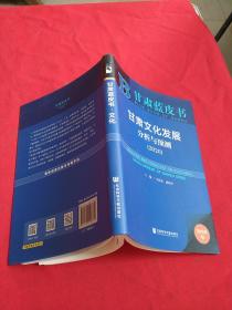 甘肃蓝皮书：甘肃文化发展分析与预测（2020）