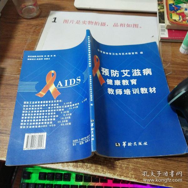 预防艾滋病健康教育教师培训教材