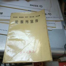 马克思恩格斯列宁斯大林毛泽东论报刊宣传