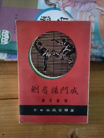 戚门扬眉剑