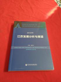 2019年江苏发展分析与展望【全新没开封】