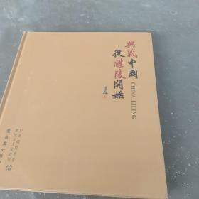 典藏中国 从醴陵开始