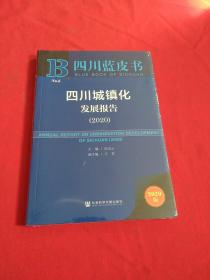 四川蓝皮书：四川城镇化发展报告【2020版】全新没开封