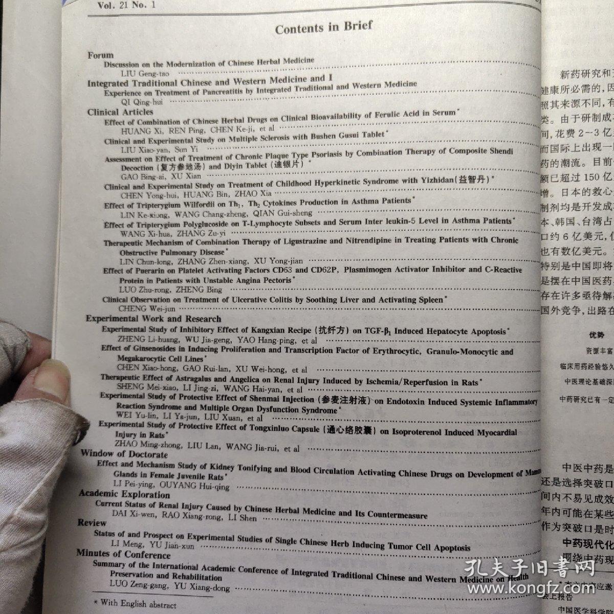 中国中西医结合杂志2001年第21卷 1-12 精装