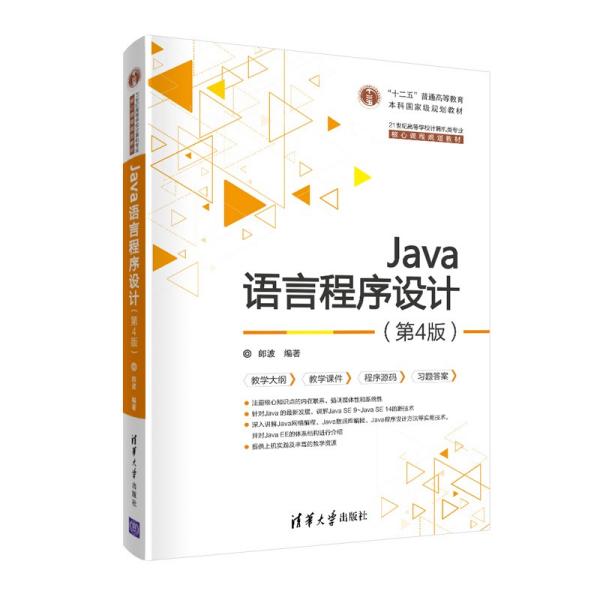 Java语言程序设计（第4版）