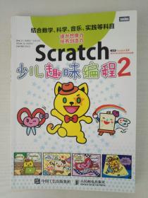 Scratch少儿趣味编程2