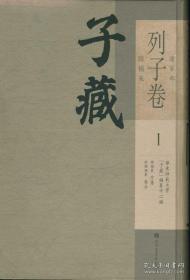 子藏•道家部•列子卷（附杨朱 16开精装 全二十六册 原箱装）本书收录目前所知有关《列子》白文本、节选本、校勘本、批校本及相关研究著作等，集《列子》各种版本及研究文献之大成。并附《杨朱》十八种，整合成二十六册出版。本书具有很高的学术价值。