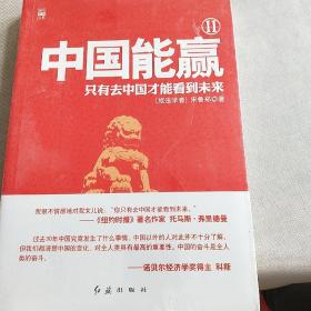 中国能赢（2）：只有去中国才能看到未来