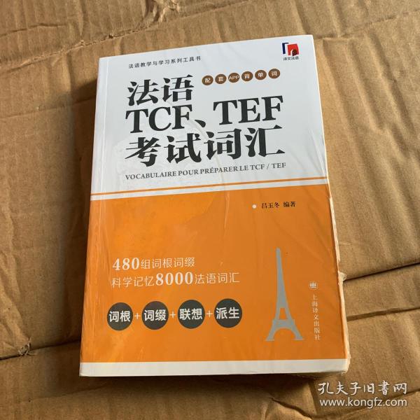 法语TCF、TEF考试词汇（配套APP背单词）