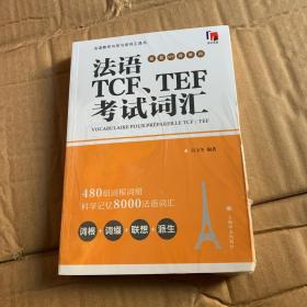 法语TCF、TEF考试词汇（配套APP背单词）全品相未拆封