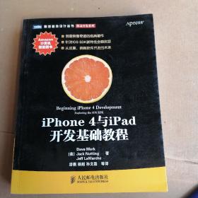 iPhone 4与iPad开发基础教程