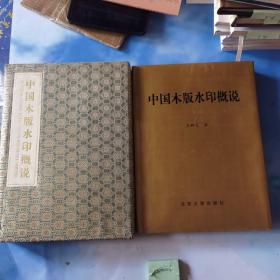 中国木版水印概说 北京大学出版社签赠 1999年初版锦函精装