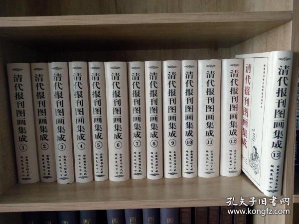 清代报刊图画集成（16开精装 全13册 原箱装）