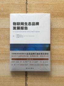 物联网生态品牌发展报告（全新未开封）