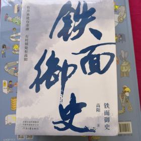 高阳：铁面御史