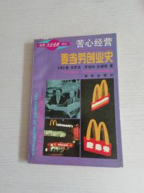 苦心经营麦当劳创业史