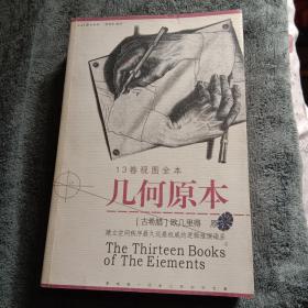 几何原本 13卷视图全本 建立空间秩序最久远权威的逻辑推演语系 (一版一印) 正版 带防伪标