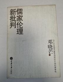 儒家伦理新批判