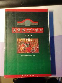 基督教文化学刊 1999年底一期