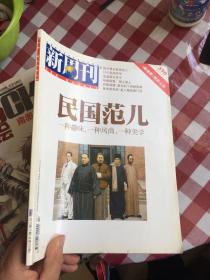 新周刊 2010年第17期 总第330期 民国范儿