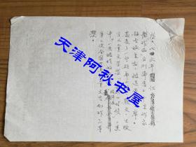 著名女作家、原广东作协副主席郁茹信札一通一页、简历手稿两页 附天津人民出版社稿件处理登记表和备选稿件审阅单各一张