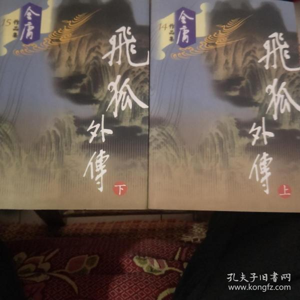 《飞狐外传》（上下）金庸作品集14