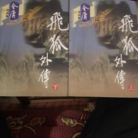 《飞狐外传》（上下）金庸作品集14