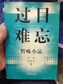 过目难忘——哲味小品