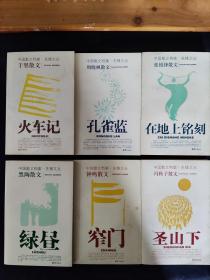 中国散文档案-先锋文丛：在地上铭刻、孔雀蓝、绿昼、圣山下、窄门、火车记（6本合售）