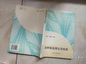 流體輸運理論及性質(zhì)(作者簽贈本)