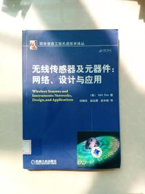 国际信息工程先进技术异丛：无线传感器及元器件.网络、设计与应用