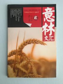 意林文汇 国学2017年9月，